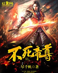 《不死帝尊》