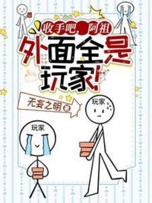 《收手吧,阿祖,外面全是玩家!》
