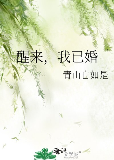 醒来,我已婚
