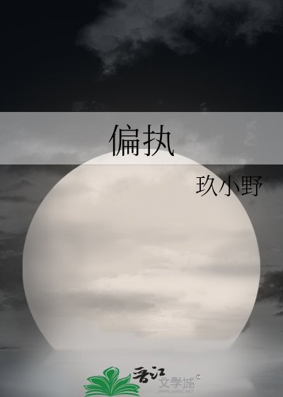 偏執