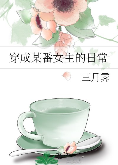 穿成某番女主的日常