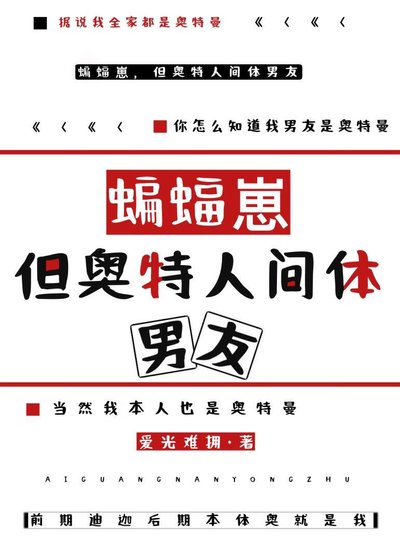 (综同人)蝙蝠崽,但是奥特人间体男友