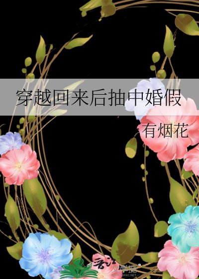 穿越回來後抽中婚假