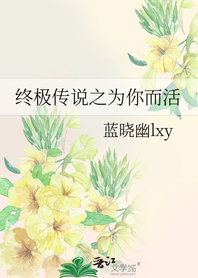 (BL-终极一班同人)终极传说之为你而活