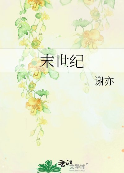 末世纪的爱情故事