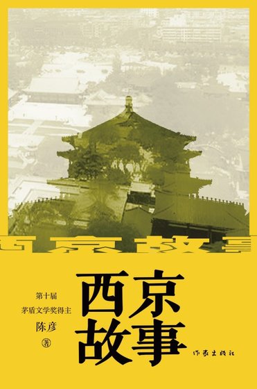西京故事(出书版)
