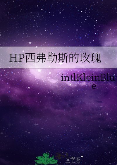 (HP同人)hp西弗勒斯的铂金玫瑰
