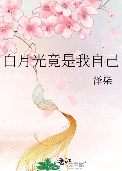 先婚后爱:总裁白月光竟是我自己