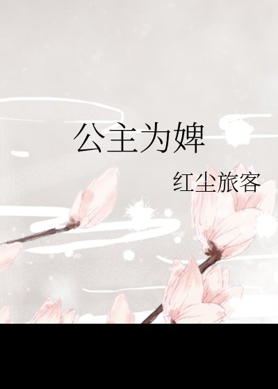 公主为婢,疯批摄政王红眼囚她