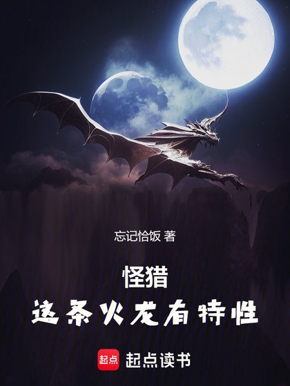 (怪物猎人同人)怪猎:这条火龙有特性