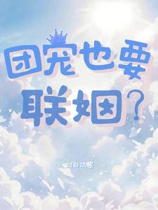 团宠也要联姻?