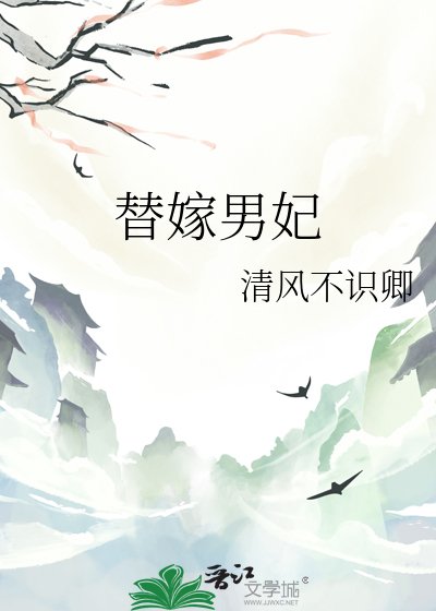 宸王榻侧:替嫁男妃