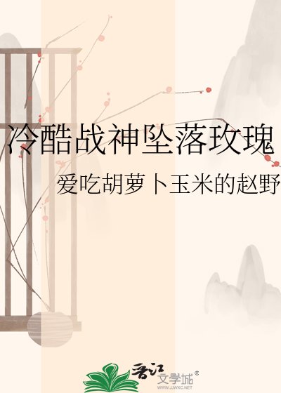 冷酷戰神墜落玫瑰