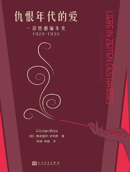 仇恨年代的愛:一部情感編年史1929-1939(出版書)