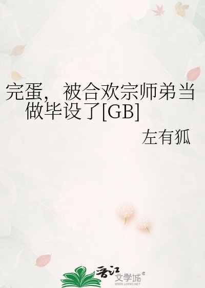 完蛋，被合歡宗師弟當做畢設了[GB]
