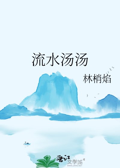 流水湯湯