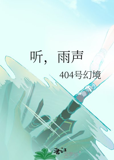 聽,雨聲