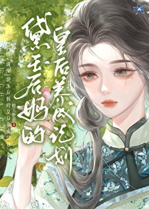 （紅樓/清穿同人）[紅樓＋清穿]黛玉後媽的皇后養成計劃