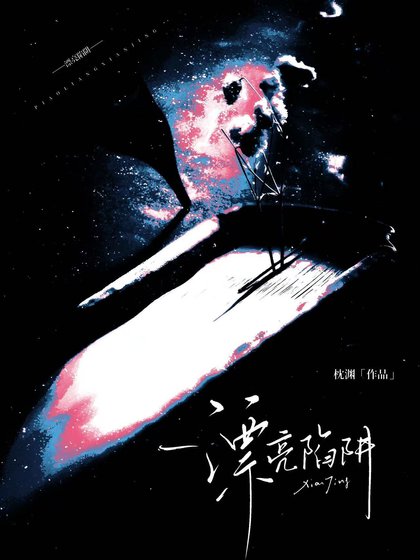 漂亮陷阱