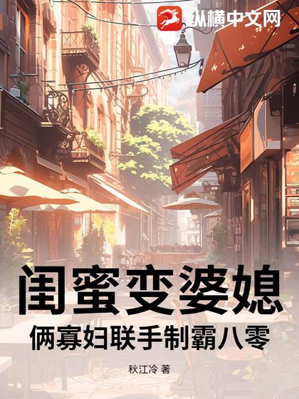 閨蜜變婆媳？倆寡婦聯手製霸八零