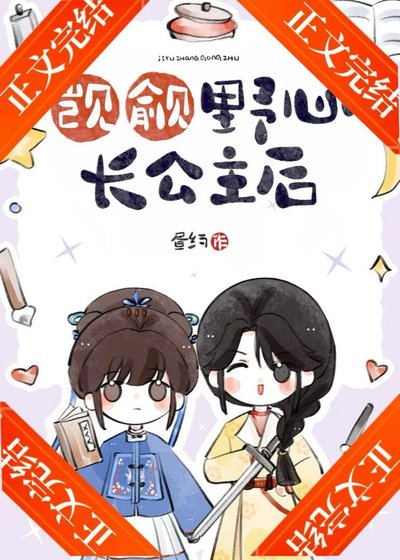 觊觎野心长公主后