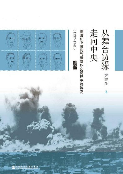 从舞台边缘走向中央:美国在中国抗战初期外交视野中的转变1937-1941(出版书)