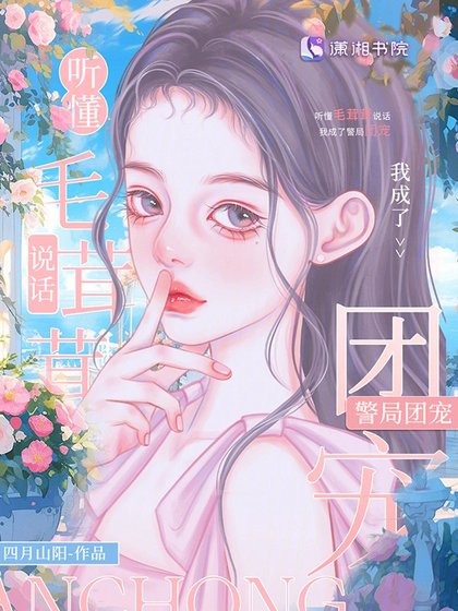 聽懂毛茸茸説話,我成警局團寵