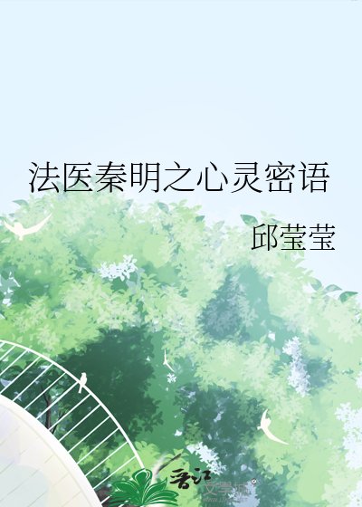 法醫秦明之心靈密語