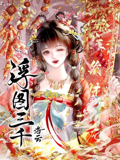 浮圖三千