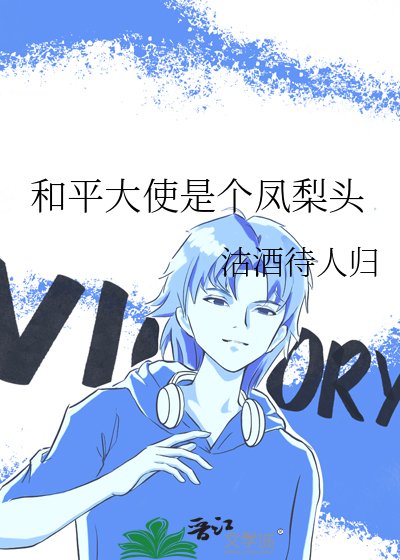 (综漫同人)和平大使是个凤梨头