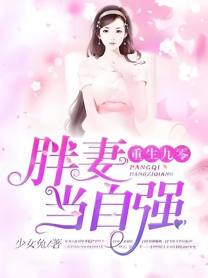 重生九零:胖妻当自强