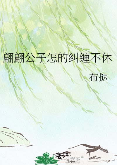 翩翩公子怎的纠缠不休
