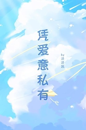 憑愛意私有[強取豪奪]