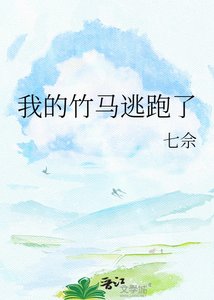 《我的竹馬逃跑了》
