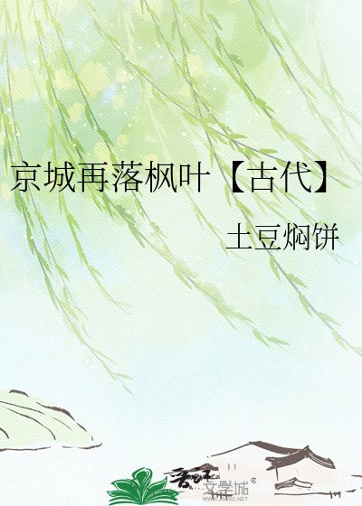 《京城再落楓葉【古代】》