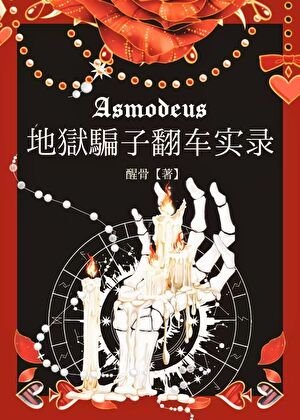 地狱骗子翻车实录