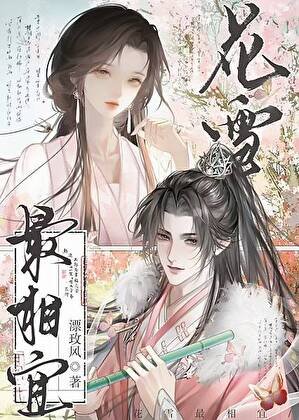 花雪最相宜