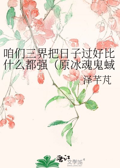 咱们三界把日子过好比什么都强(原冰魂鬼蜮)