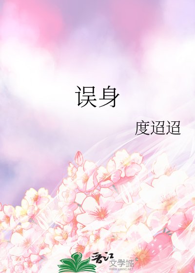 误身