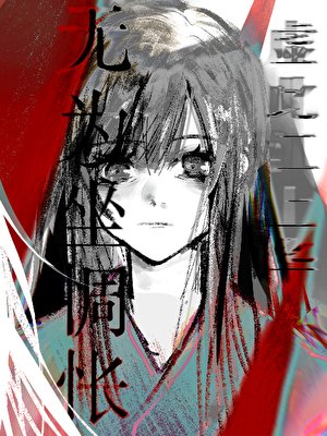 无为坐惆怅