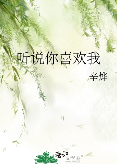 聽説你喜歡我