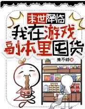 末世降临,我在游戏副本里囤货