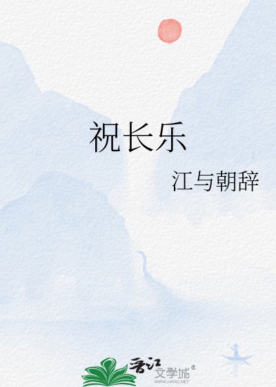 祝长乐