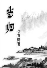 (BL/劍三同人)當歸