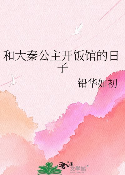 和大秦公主開飯館的日子