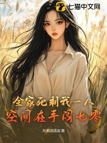 全家死剩我一人,空間在手闖七零