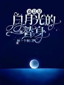 霸总是白月光的替身