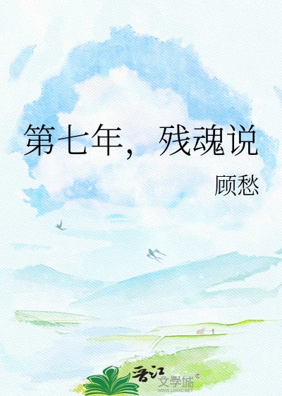 第七年，殘魂説