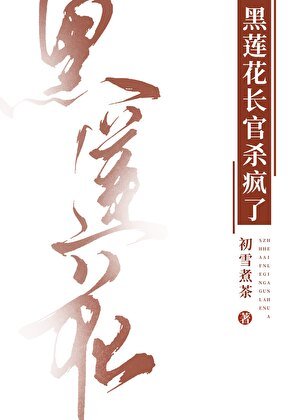黑蓮花長官殺瘋了