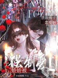 禁慾佛子戀愛腦,嬌嬌被強制愛!/異國暴徒強制愛,嬌嬌逃跑被親哭